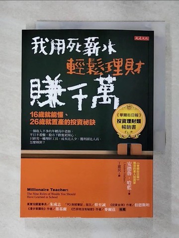 【書寶二手書T3／投資_AXI】我用死薪水輕鬆理財賺千萬（五萬本紀念版）：16歲就能懂、26歲就置產的投資祕訣_安德魯．哈藍,  丁惠民