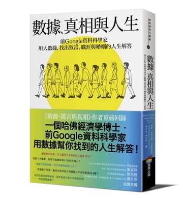 數據、真相與人生：前Google資料科學家用大數據，找出致富、職涯與婚姻的人生解答[二手書_良好]