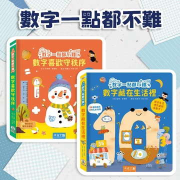[幾米兒童圖書] 數字一點都不難：數學喜歡守秩序/數字藏在生活裡 數字翻翻書 硬頁書 學數字 禾流