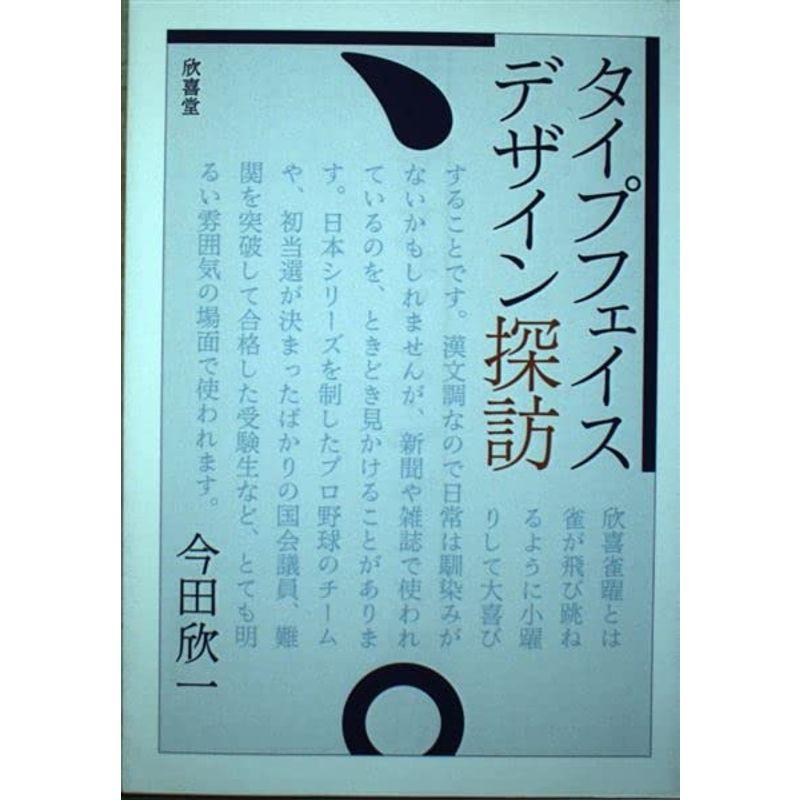 タイプフェイス・デザイン探訪 POD版