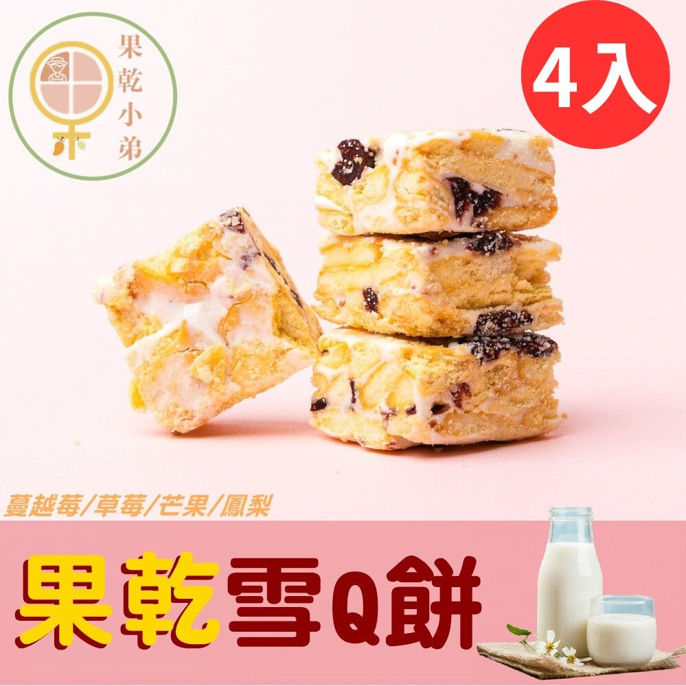 現貨💥【果乾小弟】綜合口味果乾雪Q餅4包 |雪花餅|伴手禮|畢業季|母親節|果乾|伴手禮|台灣名產