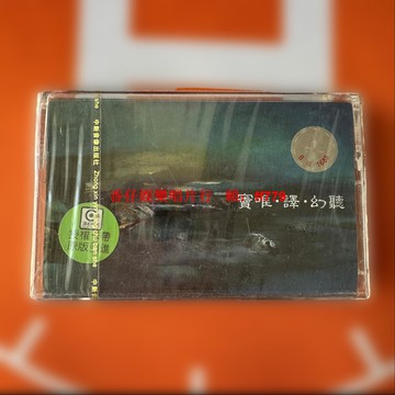 竇唯 幻聽 磁帶卡帶 全新未拆封 1999年中新音像首版 收藏品相 盒子不裂