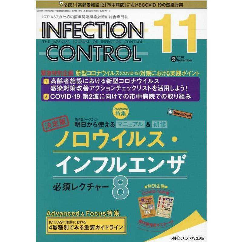 INFECTION CONTROL ICT・ASTのための医療関連感染対策の総合専門誌 第29巻11号