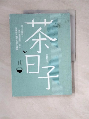 【書寶二手書T8／餐飲_ZYC】茶日子-從入口開始，韻的感知層次、身心，到禪修內觀呼吸的全練習。_李啟彰