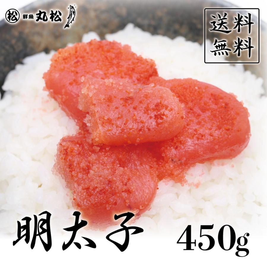 明太子 めんたいこ ご飯のお供 冷凍 取り寄せ お祝い 送料無料 450g 送料無料 内祝い お歳暮 プレゼント ギフト 年末年始