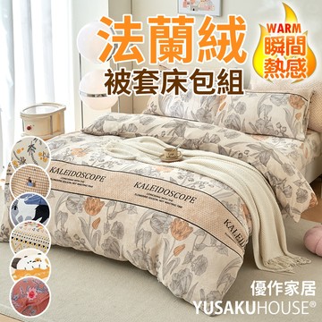 【優作家居】超細緻保暖抗寒法蘭絨兩用被四件床包組(多款任選) 暖被毯 兩用被 暖暖被 床單 床包組 獨家花色
