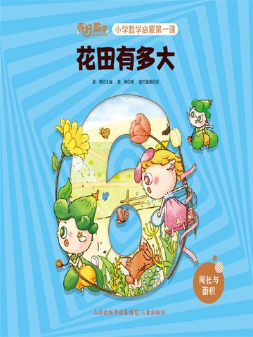 【電子書】花田有多大（你好，数学.小学数学启蒙第一课）