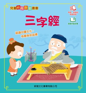 【電子書】兒童經典啟蒙叢書：三字經