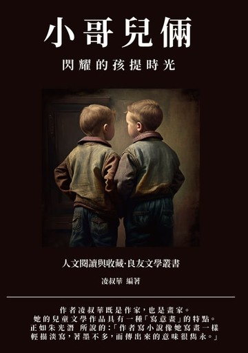 【電子書】小哥兒倆：閃耀的孩提時光