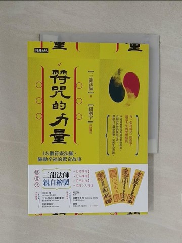 【書寶二手書T1／宗教_YN2】符咒的力量：18個符靈法顯、驅動幸福的驚奇故事_三龍法師, 錯別字