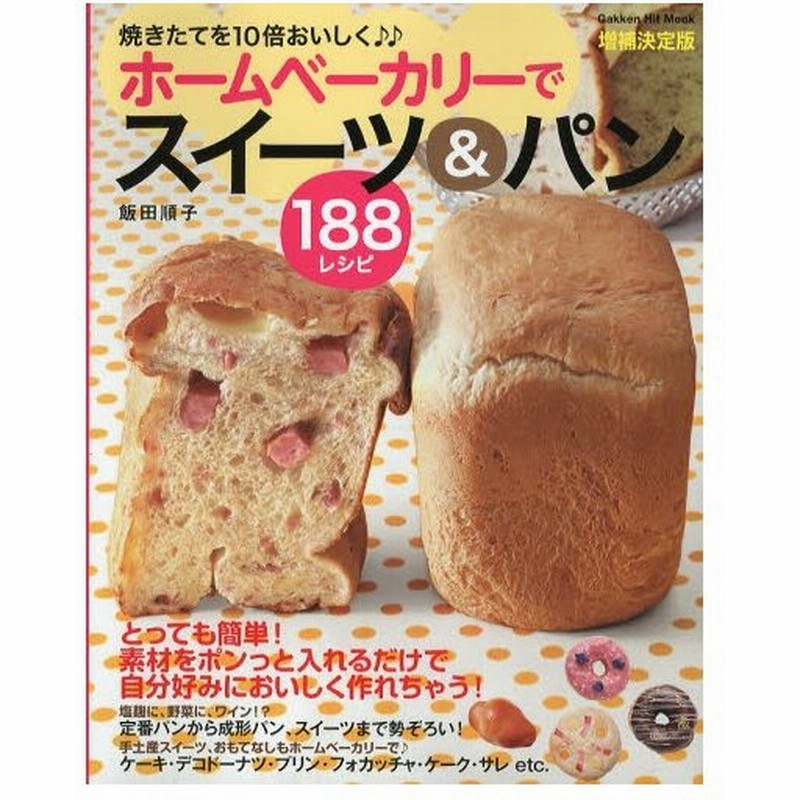 ホームベーカリーでスイーツ パン1レシピ 焼きたてを10倍おいしく 食パンから ドーナツ プリン 大福まで簡単に作れちゃう 通販 Lineポイント最大0 5 Get Lineショッピング