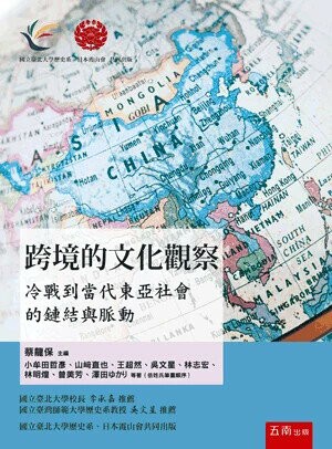 跨境的文化觀察─冷戰到當代東亞社會的鏈結與脈動 (1版) 蔡龍保 主編 2025 五南