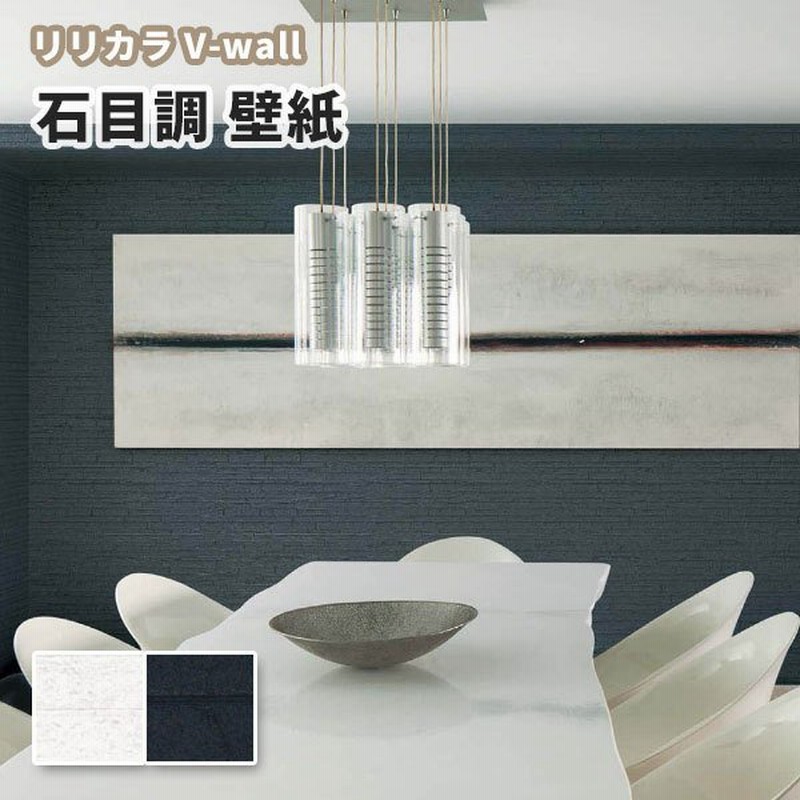 壁紙 石目調 白系 黒系 モダン リビング ダイニング リリカラ のりなし のり付き壁紙 Lv 3035 3036 通販 Lineポイント最大0 5 Get Lineショッピング