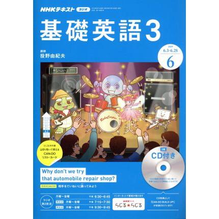 ＮＨＫラジオテキスト　基礎英語３　ＣＤ付(２０１９年６月号) 月刊誌／ＮＨＫ出版