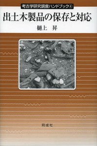 出土木製品の保存と対応 樋上昇