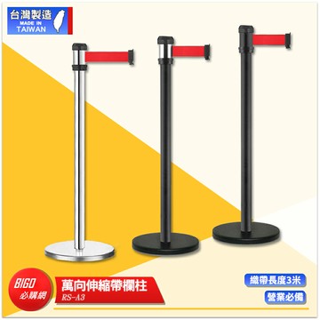 萬向伸縮帶欄柱 RS-A3 系列 紅龍柱 欄柱 帶長3米 伸縮圍欄 不銹鋼圍欄 伸縮欄柱 台灣製造