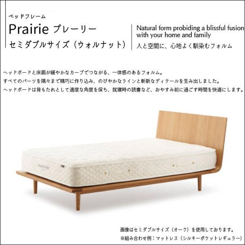 日本ベッド ベッドフレームのみ(Prairie(プレーリー) セミダブルSD