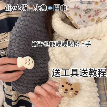 台灣出貨 小魚小貓 圍巾 手工 編織 diy 材料包 冰條線團 織圍巾 粗毛線