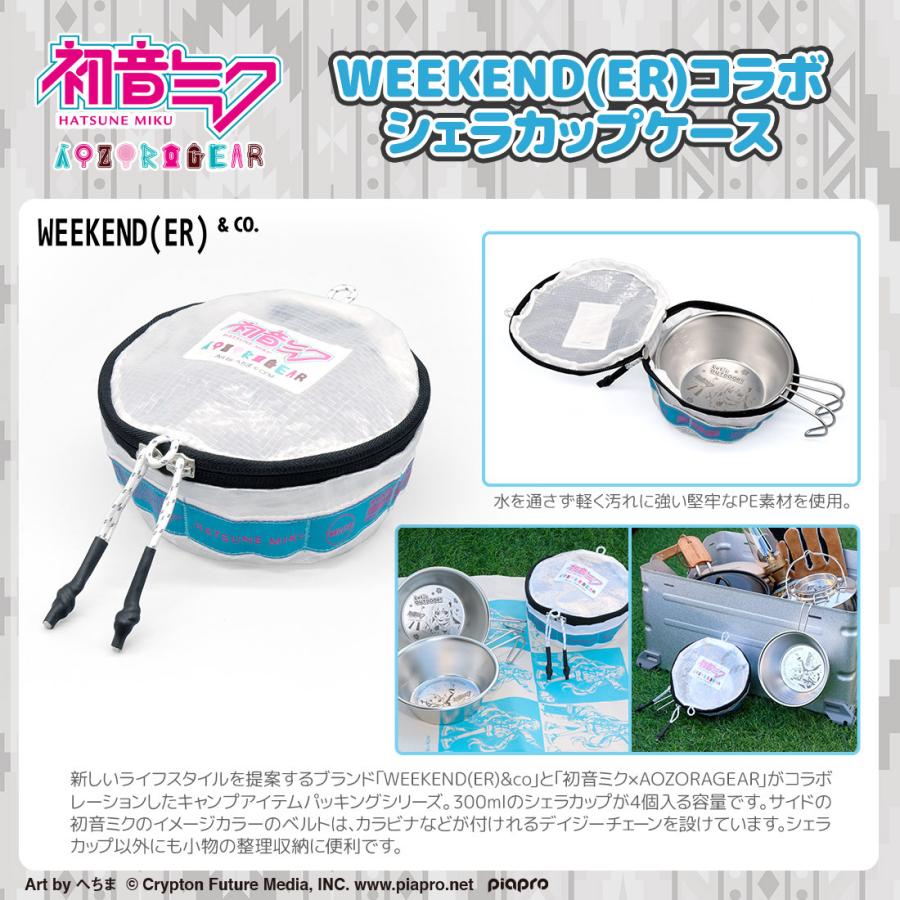 初音ミク グッズ 公式 AOZORAGEAR WEEKEND(ER)コラボ シェラカップケース