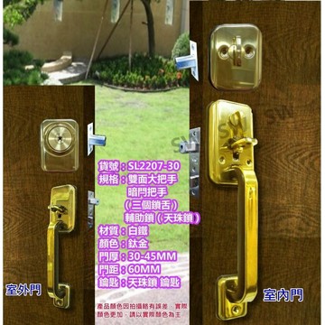 SL2207-30白鐵鈦金色30-45MM三舌把手鎖 天珠鎖 暗閂雙把手 附輔助鎖 硫化銅門門鎖 大把手鎖 防盜門 金冠