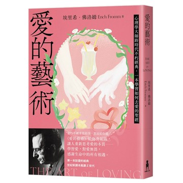 愛的藝術: 心理學大師跨時代不朽經典, 一本學習如何去愛的聖經 (給你勇氣版)/Erich Fromm eslite誠品