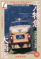 エル特急大図鑑 45年78列車の軌跡 [本]