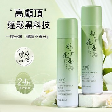 🔥臺灣熱賣🔥梔子花香免洗空氣感幹發蓬鬆噴霧 去油秒變高顱頂 香氛蓬髮神器 蓬鬆定型噴霧 持久定妝 乾髮噴霧 頭髮造型