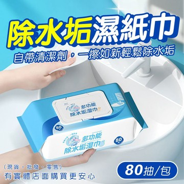 【台灣現貨🔥免運🔥24H出貨】水垢濕巾 除水垢濕紙巾(80抽) 水垢濕紙巾 清潔濕紙巾 除水垢 水垢 興雲網購 批發