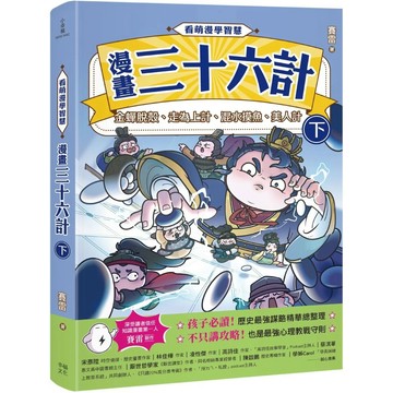 【全新】●看萌漫學智慧，漫畫三十六計（下）金蟬脫殼、走為上計、假癡不癲、假道伐虢_愛閱讀養生_幸福