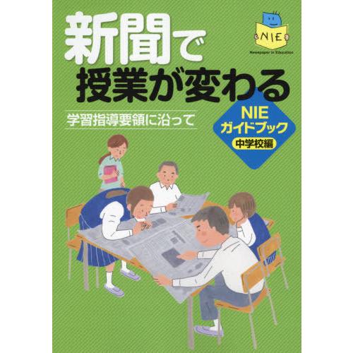 [本 雑誌] 新聞で授業が変わる ガイドブック中学校編 日本新聞協会