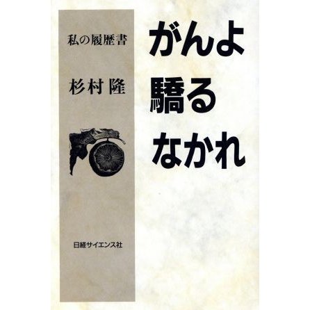 がんよ驕るなかれ 私の履歴書／杉村隆(著者)