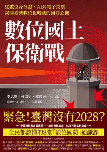 【電子書】數位國土保衛戰：從數位身分證、AI到電子投票，揭開臺灣數位化暗藏的國安危機
