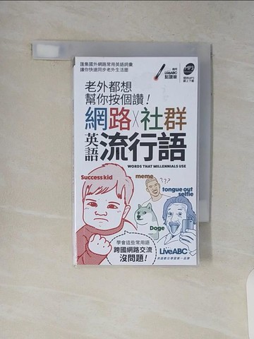 【書寶二手書T8／語言學習_V8U】老外都想幫你按個讚！網路+社群英語流行語(口袋書)【書朗讀】_LiveABC編輯群