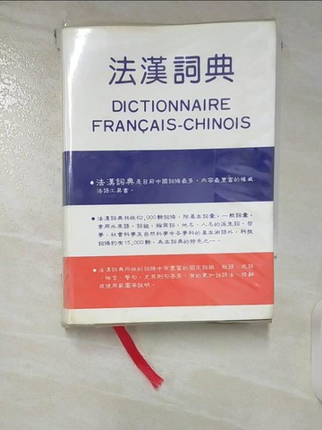 【書寶二手書T6／字典_CMF】法漢詞典_原價550_王輝