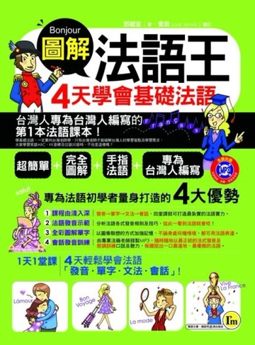 圖解法語王：4天學會基礎法語[二手書_良好]