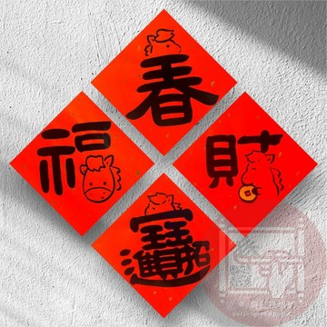2026 馬年春聯 手寫春聯  一組四入
