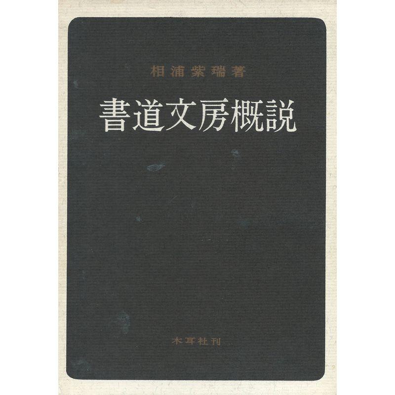 書道文房概説 (1968年)