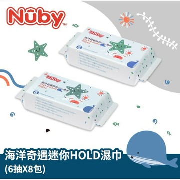NUBY 海洋奇遇迷你HOLD濕巾 攜帶式濕紙巾 6抽 | 不連抽 輕巧方便攜帶