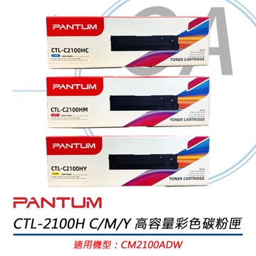 PANTUM奔圖 CTL-2100H C/M/Y 高容量彩色 原廠盒裝碳粉匣 公司貨