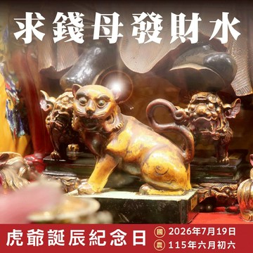 【鎮瀾宮】虎爺誕辰-補財庫招財科儀 (求招財錢水、錢母) 贈虎爺咬錢錢母生財發財組 招財鎮宅 開光過爐雙加持