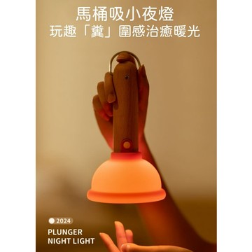 無用良品 馬桶疏通器小夜燈 馬桶塞小夜燈 睡燈 上廁所夜燈 床頭燈 拍拍燈 舒眠燈 伴睡燈 生日禮物 交換禮物 小廢物