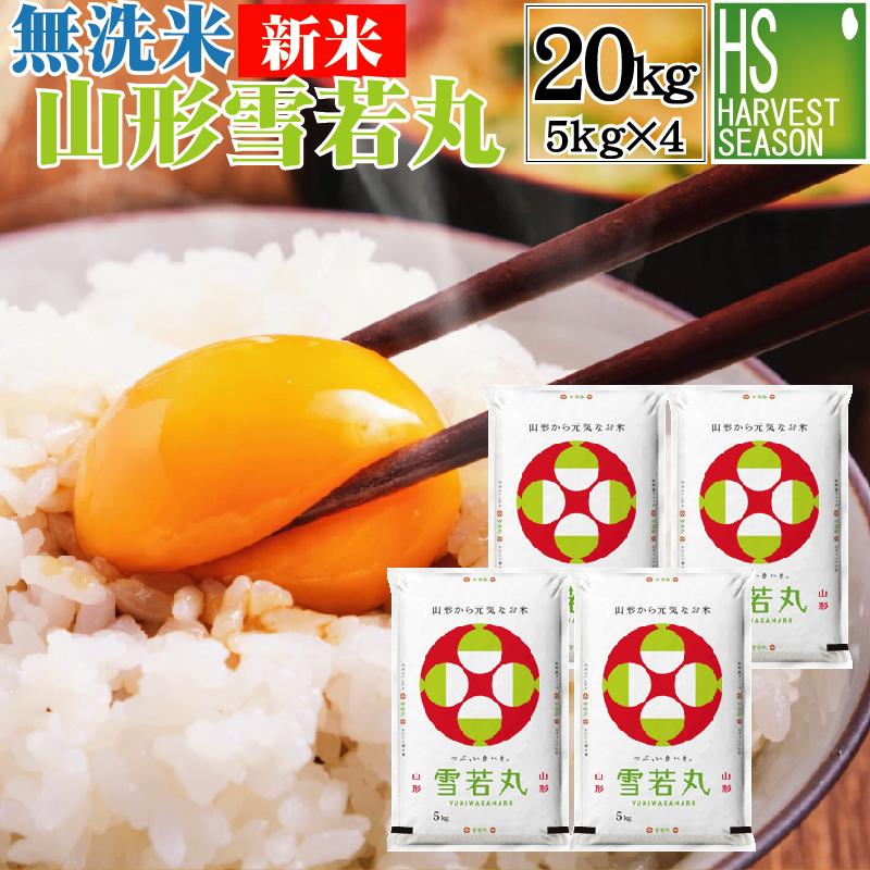 新米 令和5年産 雪若丸 米 お米 20kg 無洗米 山形県産 5kg×4袋 送料無料 精米HACCP認定工場