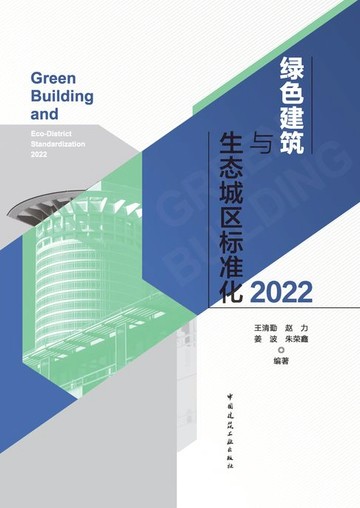 【電子書】绿色建筑与生态城区标准化2022