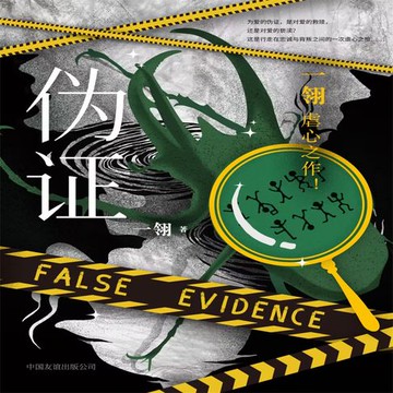 【有聲書】伪证