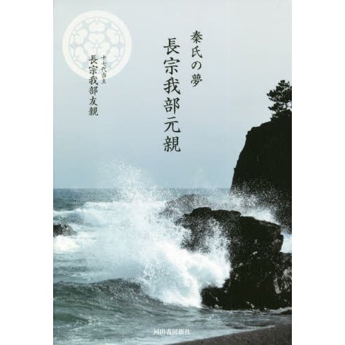 秦氏の夢長宗我部元親 長宗我部友親 著