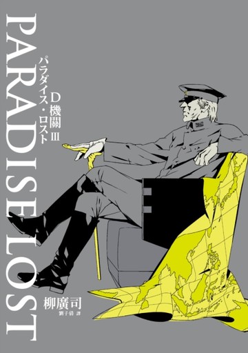 D機關（3）：PARADISE LOST[二手書_良好]