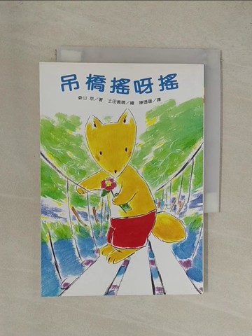 【書寶二手書T1／兒童文學_YGO】吊橋搖呀搖_Kyo Moriyama