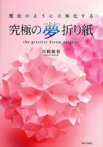 究極の夢折り紙 魔法のように立体化する