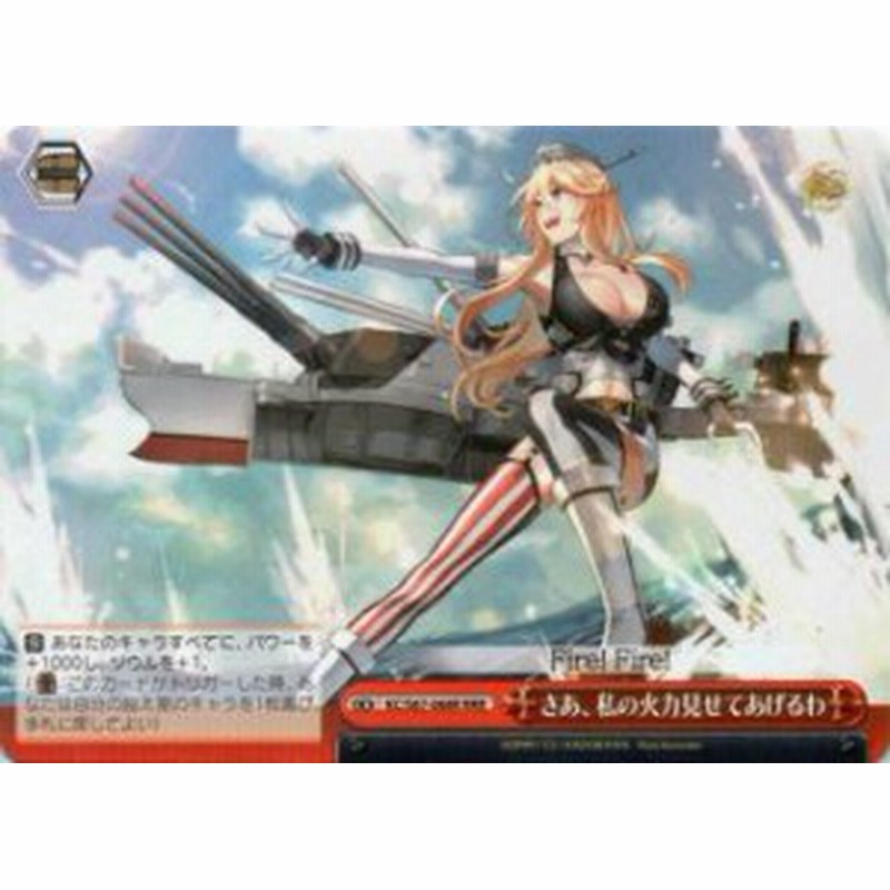 ヴァイスシュヴァルツ Kc S67 068r さあ 私の火力見せてあげるわ Rrr トリプルレア ブースターパック 艦隊これくしょん 艦これ 5th 通販 Lineポイント最大1 0 Get Lineショッピング