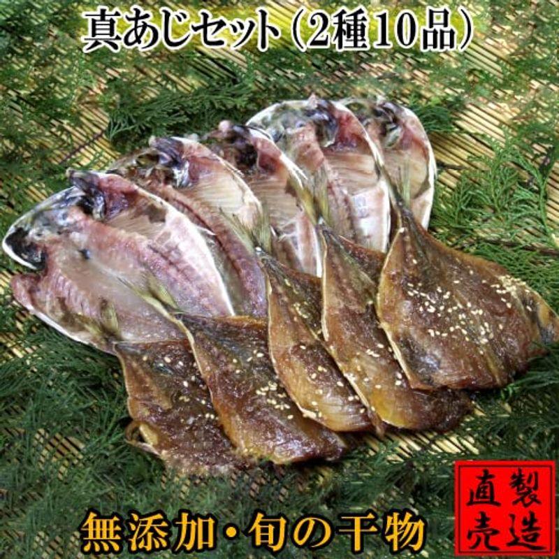 真あじセット（2種10品セット）アジ みりん干し 海産物 お中元 敬老の日 ギフト ひもの 無添加 父の日 母の日 お礼 お祝 お年賀 伊豆